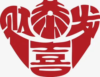 恭喜发财大元宝个性艺术字免抠