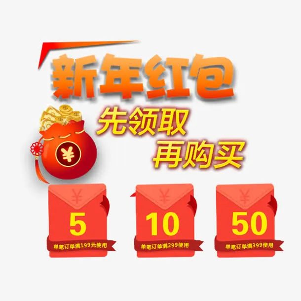 淘宝天猫京东新年红包免抠