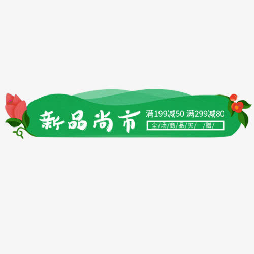绿色简约淘宝新品上市促销标签免抠