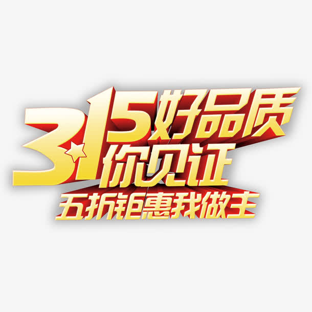 黄色现代艺术字体免抠