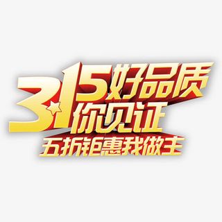 黄色现代艺术字体免抠