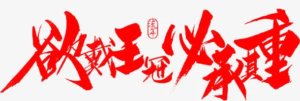 毛笔字-欲戴王冠 必承其重免抠
