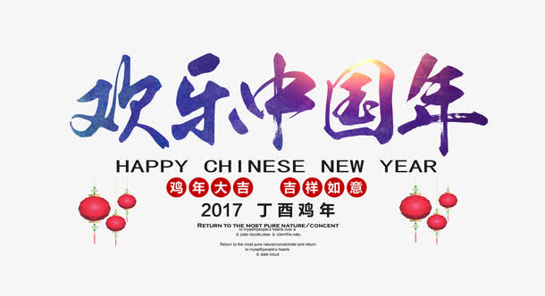 欢乐中国年海报素材免抠