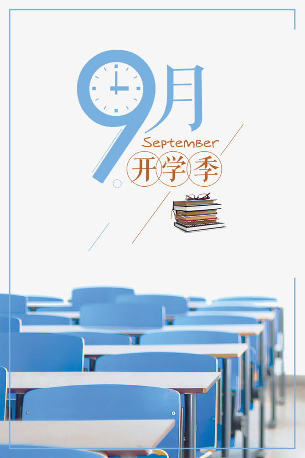 9月开学季背景素材