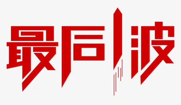 最后一波免抠
