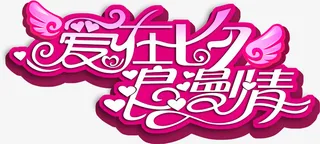 爱在七夕浪漫情字体设计免抠