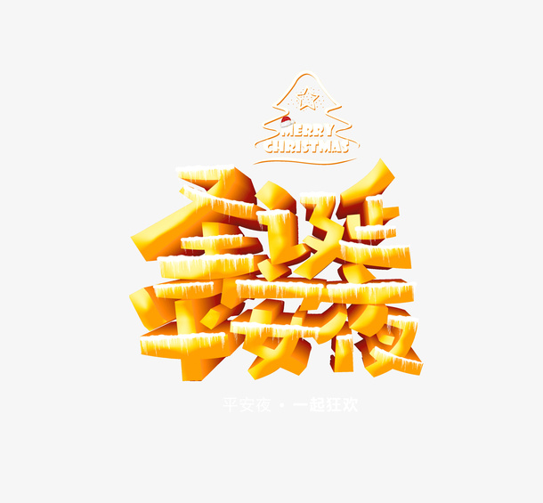 圣诞平安夜金色字体免抠字体元素