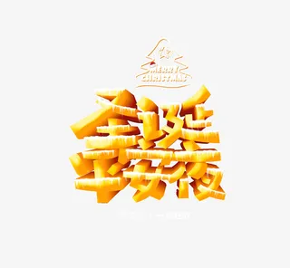 圣诞平安夜金色字体免抠字体元素