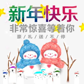 新年快乐免抠