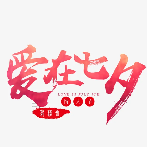 七夕情人节七夕文案排版免抠