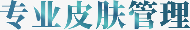 皮肤管理特效字免抠