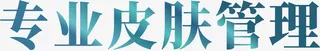 皮肤管理特效字免抠