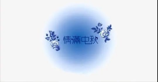 中秋免抠