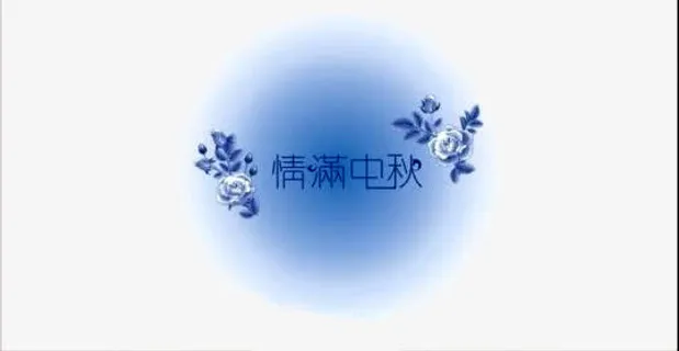中秋免抠