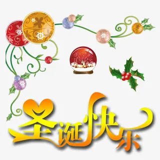 圣诞快乐艺术字和素材免抠