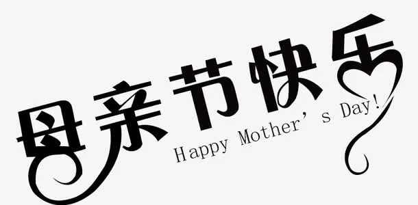 母亲节字体素材免抠