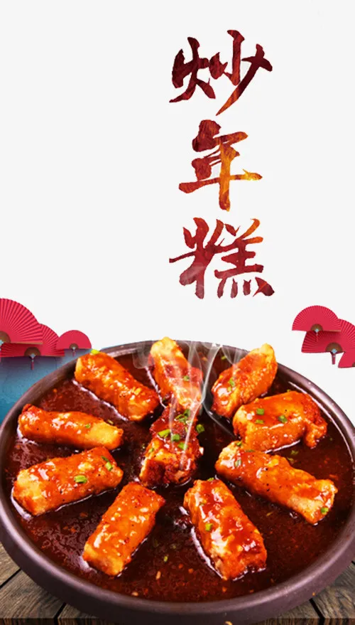 炒年糕海报免抠