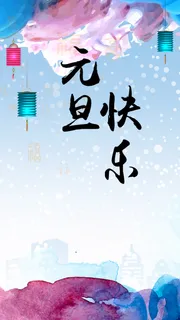 元旦H5背景高清