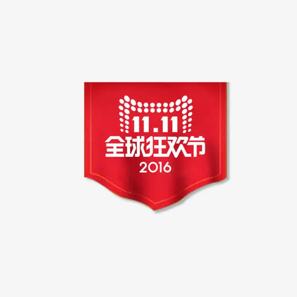 创意红色质感双十一全球狂欢节免抠