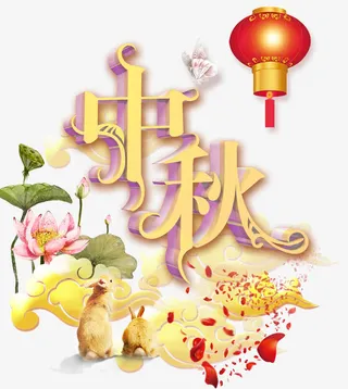 中秋节免抠