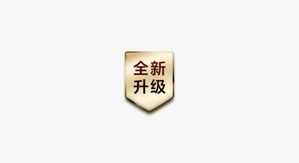 全新升级标签免抠