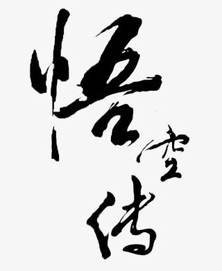 黑色悟空传免抠