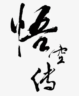 黑色悟空传免抠