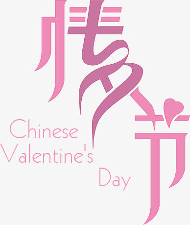 情人节变形粉色字体免抠