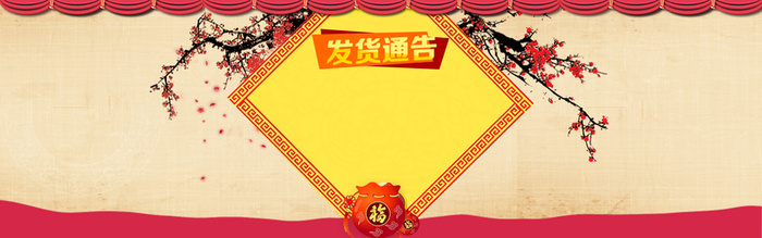 淘宝店家新年发货通知背景高清