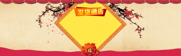 淘宝店家新年发货通知背景高清