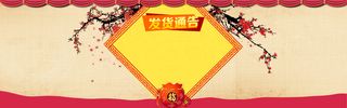 淘宝店家新年发货通知背景高清