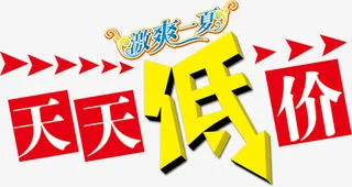 过季天天低价金色立体字bann免抠