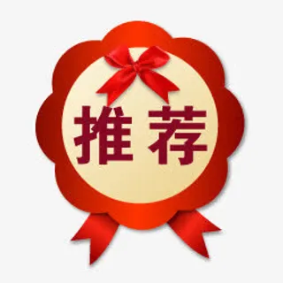 淘宝促销图标  精美推荐标签免抠