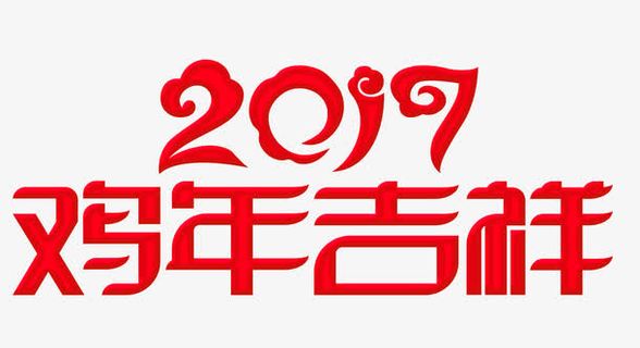 2017鸡年大吉艺术字免抠