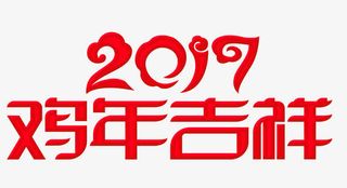 2017鸡年大吉艺术字免抠