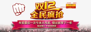 双12全民疯抢免抠