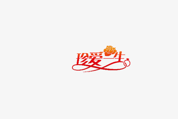 情人节免抠