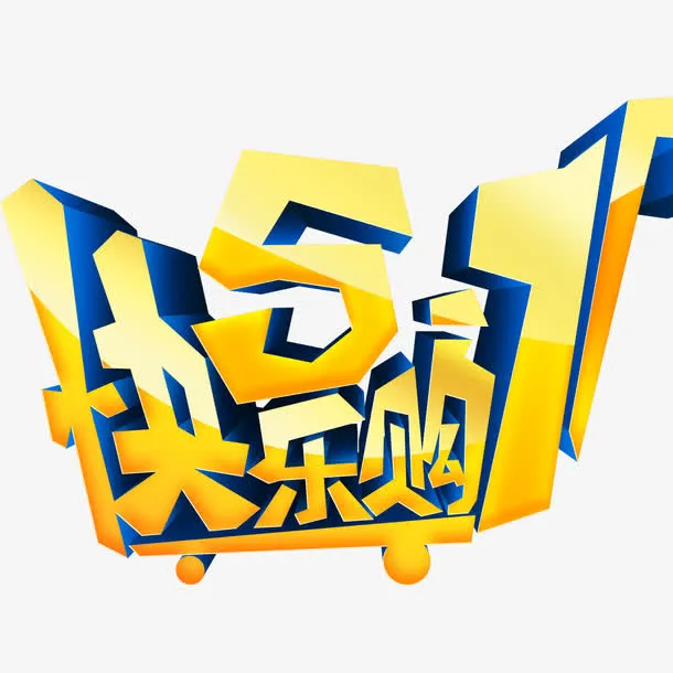 51快乐购免抠