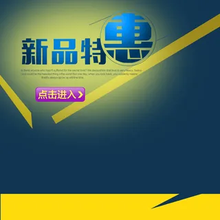 新品特惠主图高清