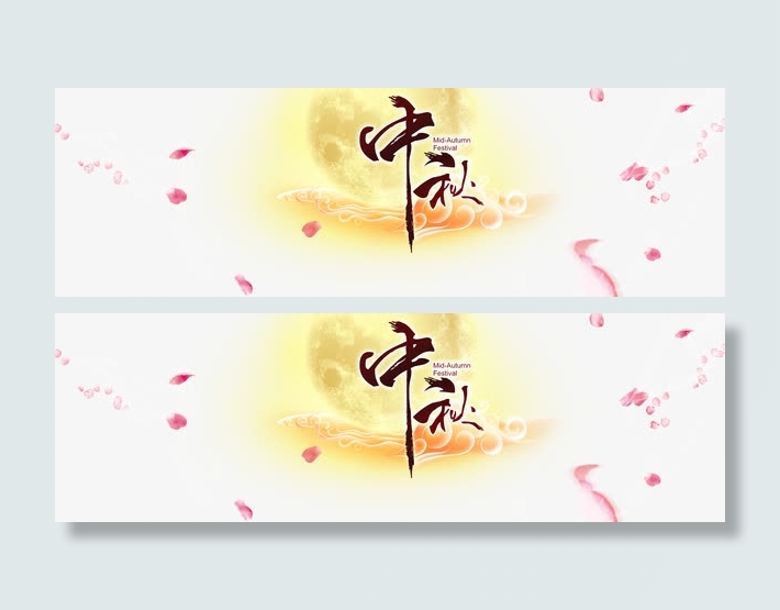 中秋节海报免抠