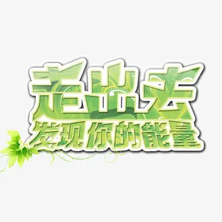 走出去发现你的能量免抠