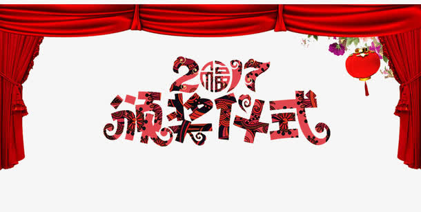 颁奖仪式免抠