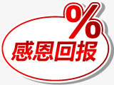 感恩回报淘宝促销免抠
