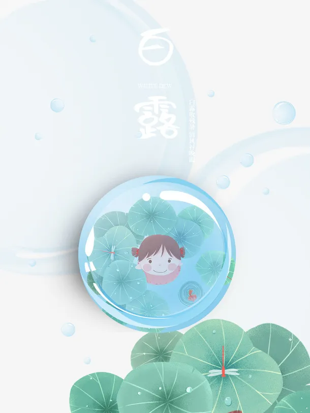 白露节气海报免抠