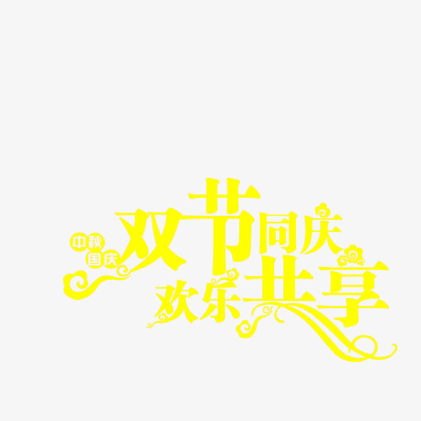 双节同庆欢乐共享免抠