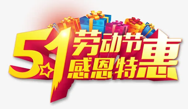 五一劳动节免抠