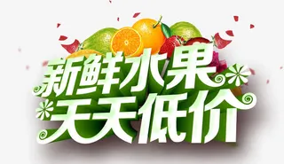 新鲜水果天天低价免抠