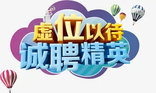 虚位以待诚聘精英免抠