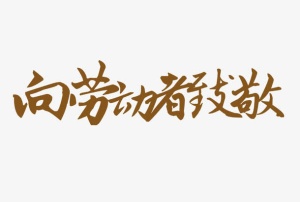 向劳动者致敬免抠