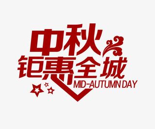 中秋钜惠全城免抠